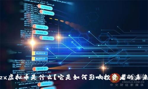 tzx虚拟币是什么？它是如何影响投资者的未来？