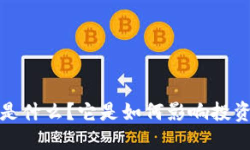 tzx虚拟币是什么？它是如何影响投资者的未来？