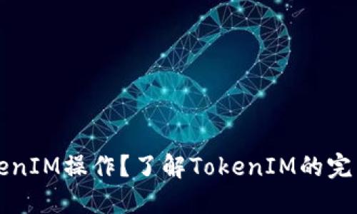 如何进行TokenIM操作？了解TokenIM的完整流程与应用