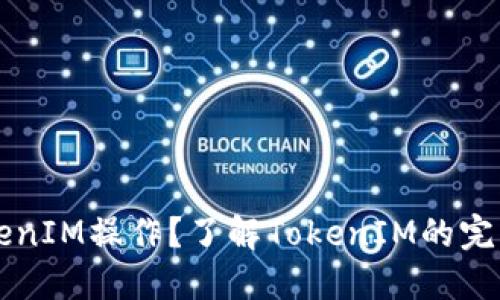 如何进行TokenIM操作？了解TokenIM的完整流程与应用