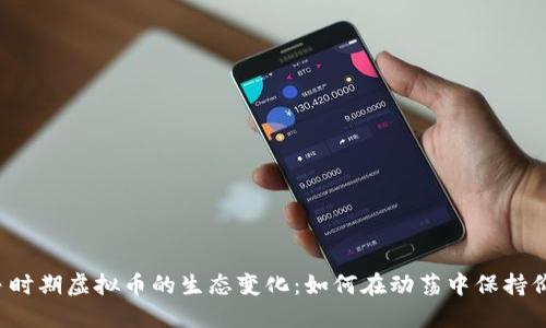 战争时期虚拟币的生态变化：如何在动荡中保持价值？