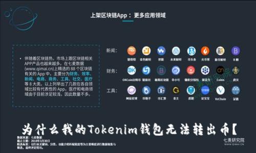 为什么我的Tokenim钱包无法转出币？