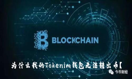 为什么我的Tokenim钱包无法转出币？
