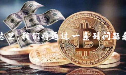老鹰虚拟币（Eagle Coin）是近年来随着区块链技术与数字货币的崛起而逐渐走入大众视野的新兴虚拟货币。在这里，我们将通过一系列问题和解答，让你对这款虚拟币有更深入的了解。这不仅能帮助你在这个领域找到方向，也能对你的投资决策有所帮助。

老鹰虚拟币是什么？它会成为未来的投资良机吗？
