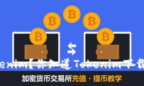 如何安全下载Tokenim？你知道Tokenim下载网的潜在风险吗？