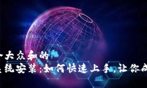 思考一个符合大众和的
虚拟币挖矿系统安装：如何快速上手，让你成为挖矿高手？