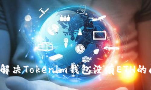 如何解决Tokenim钱包没有ETH的问题？