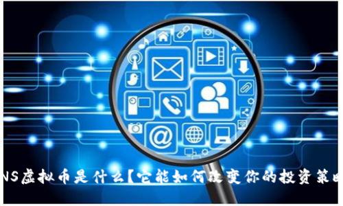 DNS虚拟币是什么？它能如何改变你的投资策略？