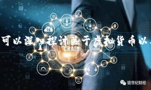 虚拟币青少年是一个极具吸引力的话题，围绕着这个主题我们可以深入探讨关于虚拟货币以及它们对青少年影响的方方面面。以下是一个建议的和关键词。

青少年如何看待虚拟币？其影响和风险值得关注吗？