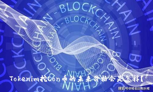 Tokenim挖Lon币的未来价格会是怎样？