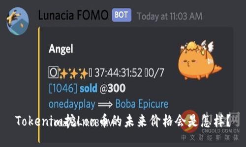 Tokenim挖Lon币的未来价格会是怎样？