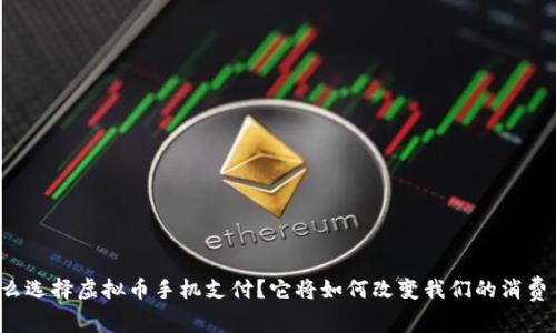 为什么选择虚拟币手机支付？它将如何改变我们的消费习惯？