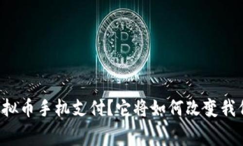 为什么选择虚拟币手机支付？它将如何改变我们的消费习惯？