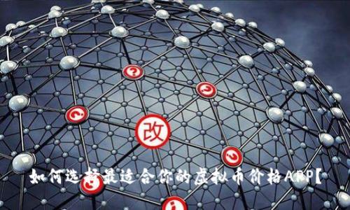如何选择最适合你的虚拟币价格APP？