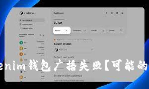 为什么我的Tokenim钱包广播失败？可能的原因与解决方法