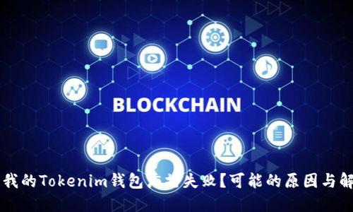 为什么我的Tokenim钱包广播失败？可能的原因与解决方法