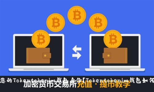 如何恢复您的Tokentokenim钱包身份？Tokentokenim钱包如何恢复身份