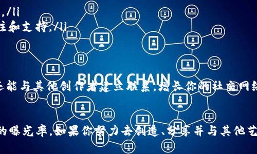   如何在Tokenim上分享你的创作品？ / 
 guanjianci Tokenim, 分享, 创作, 数字艺术, 社区 /guanjianci 

引言
在这个数字化的时代，越来越多的人开始尝试在线创作和分享他们的艺术作品。Tokenim作为一个创新的平台，使得这一切变得更加简单和高效。那么，**Tokenim**到底是什么？它如何让你的创作能够被更广泛的观众所看到？在接下来的内容中，我们将深入探讨这些问题，帮助你更好地利用这个平台。

什么是Tokenim？
Tokenim是一个结合区块链技术和数字艺术分享的创新平台。在Tokenim上，用户不仅可以创作和上传自己的艺术作品，还可以利用区块链确保作品的版权，确保每一件作品都能够得到应有的尊重和保护。这为艺术创作者提供了一个安全的环境，在这里，他们可以放心地展示自己的才华。

为什么选择Tokenim？
选择Tokenim的理由有很多。首先，该平台支持多种类型的数字艺术创作，从传统的插画到现代的数字艺术，甚至包括虚拟现实作品。其次，Tokenim社区活跃，用户可以与其他艺术家和欣赏者交流，获取反馈和灵感。最后，通过区块链技术，Tokenim确保每件作品的独特性，让创作者能够维护自己的版权，避免作品被随意盗用。

如何在Tokenim上创建账户
在开始分享之前，你需要先在Tokenim上创建一个账户。以下是简单的步骤：
ol
    li访问Tokenim官网，点击“注册”按钮。/li
    li填写相关信息，包括用户名、电子邮件和密码。/li
    li验证邮箱以激活账户。/li
/ol
完成这些步骤后，你就可以畅游于Tokenim的艺术世界，开始分享你的创作了！

分享你的创作
在Tokenim上分享创作非常简单。以下是一些步骤，可以帮助你更顺利地展示自己的作品：
ol
    li准备作品：确保你的作品具有较高的清晰度和吸引力。无论是插画、照片还是视频，作品的质量都至关重要。/li
    li上传作品：登录你的Tokenim账户，点击“上传”按钮，选择你要分享的文件。/li
    li描述作品：为你的作品写一个简短而吸引人的描述。这不仅能帮助观众理解作品的背景和创作意图，还能提高你的作品在搜索结果中的可见性。/li
    li设置版权信息：在Tokenim上，你可以设置作品的版权信息。这一点非常重要，无论你是希望以某种方式保护自己的创作，还是希望通过授权获得经济收益。/li
    li选择标签：使用相关标签可以增加你的作品被发现的几率。这些标签可以是关于作品类型、风格或者主题的关键词。/li
/ol

如何提高作品的曝光率
在一个拥有众多创作者和作品的平台上，如何让自己的作品脱颖而出呢？以下是一些有效的策略：
ul
    li积极参与社区互动：Tokenim不仅是一个分享作品的平台，也是一个互动社区。积极评论和点赞其他艺术家的作品，能够增加你自己的曝光率，也能让其他人对你的作品产生兴趣。/li
    li分享你的创作过程：许多用户喜欢看到艺术创作的幕后故事。这不仅拉近了你和观众的距离，也让他们更容易与作品产生情感共鸣。/li
    li定期更新：创造一份计划，定期上传新作品。这不仅可以保持观众的关注，还能够证明你持续的创作能力和努力。/li
/ul

利用社交媒体推广你的作品
除了在Tokenim平台内分享，社交媒体也是一个重要的推广渠道。通过在Instagram、Facebook、Twitter等平台分享你的Tokenim作品，能够吸引更多的观众访问你的个人资料。以下是一些社交媒体推广的建议：
ul
    li创建动态内容：分享你的创作视频、过程图片或是你与其他创作者的互动片段，让你的社交媒体内容变得生动有趣。/li
    li使用合适的标签：在社交媒体上使用与艺术相关的热门标签，能吸引更多艺术爱好者的关注。比如#DigitalArt、#ArtCommunity等。/li
    li与其他创作者合作：合作可以扩大你的观众群体，与其他艺术家一起分享作品或进行联动，可以借助对方的粉丝基础，获得更多的关注和支持。/li
/ul

参与Tokenim的活动
Tokenim经常组织各种活动，例如线上展览、创作比赛等，这些都是展示自己作品的好机会。参与这些活动，不仅可以提高你的作品曝光率，还能与其他创作者建立联系，增长你的社交网络。

总结
在Tokenim上分享你的创作是一个既有趣又有意义的过程。通过注册账户、上传作品、积极参与互动和利用社交媒体，你可以不断提高作品的曝光率。如果你努力去创造、分享并与其他艺术家交流，你的艺术之旅将会是充满精彩的！别犹豫，立即行动，让你的艺术作品在Tokenim上绽放光彩吧！