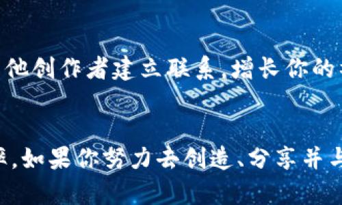  如何在Tokenim上分享你的创作品？ / 
 guanjianci Tokenim, 分享, 创作, 数字艺术, 社区 /guanjianci 

引言
在这个数字化的时代，越来越多的人开始尝试在线创作和分享他们的艺术作品。Tokenim作为一个创新的平台，使得这一切变得更加简单和高效。那么，**Tokenim**到底是什么？它如何让你的创作能够被更广泛的观众所看到？在接下来的内容中，我们将深入探讨这些问题，帮助你更好地利用这个平台。

什么是Tokenim？
Tokenim是一个结合区块链技术和数字艺术分享的创新平台。在Tokenim上，用户不仅可以创作和上传自己的艺术作品，还可以利用区块链确保作品的版权，确保每一件作品都能够得到应有的尊重和保护。这为艺术创作者提供了一个安全的环境，在这里，他们可以放心地展示自己的才华。

为什么选择Tokenim？
选择Tokenim的理由有很多。首先，该平台支持多种类型的数字艺术创作，从传统的插画到现代的数字艺术，甚至包括虚拟现实作品。其次，Tokenim社区活跃，用户可以与其他艺术家和欣赏者交流，获取反馈和灵感。最后，通过区块链技术，Tokenim确保每件作品的独特性，让创作者能够维护自己的版权，避免作品被随意盗用。

如何在Tokenim上创建账户
在开始分享之前，你需要先在Tokenim上创建一个账户。以下是简单的步骤：
ol
    li访问Tokenim官网，点击“注册”按钮。/li
    li填写相关信息，包括用户名、电子邮件和密码。/li
    li验证邮箱以激活账户。/li
/ol
完成这些步骤后，你就可以畅游于Tokenim的艺术世界，开始分享你的创作了！

分享你的创作
在Tokenim上分享创作非常简单。以下是一些步骤，可以帮助你更顺利地展示自己的作品：
ol
    li准备作品：确保你的作品具有较高的清晰度和吸引力。无论是插画、照片还是视频，作品的质量都至关重要。/li
    li上传作品：登录你的Tokenim账户，点击“上传”按钮，选择你要分享的文件。/li
    li描述作品：为你的作品写一个简短而吸引人的描述。这不仅能帮助观众理解作品的背景和创作意图，还能提高你的作品在搜索结果中的可见性。/li
    li设置版权信息：在Tokenim上，你可以设置作品的版权信息。这一点非常重要，无论你是希望以某种方式保护自己的创作，还是希望通过授权获得经济收益。/li
    li选择标签：使用相关标签可以增加你的作品被发现的几率。这些标签可以是关于作品类型、风格或者主题的关键词。/li
/ol

如何提高作品的曝光率
在一个拥有众多创作者和作品的平台上，如何让自己的作品脱颖而出呢？以下是一些有效的策略：
ul
    li积极参与社区互动：Tokenim不仅是一个分享作品的平台，也是一个互动社区。积极评论和点赞其他艺术家的作品，能够增加你自己的曝光率，也能让其他人对你的作品产生兴趣。/li
    li分享你的创作过程：许多用户喜欢看到艺术创作的幕后故事。这不仅拉近了你和观众的距离，也让他们更容易与作品产生情感共鸣。/li
    li定期更新：创造一份计划，定期上传新作品。这不仅可以保持观众的关注，还能够证明你持续的创作能力和努力。/li
/ul

利用社交媒体推广你的作品
除了在Tokenim平台内分享，社交媒体也是一个重要的推广渠道。通过在Instagram、Facebook、Twitter等平台分享你的Tokenim作品，能够吸引更多的观众访问你的个人资料。以下是一些社交媒体推广的建议：
ul
    li创建动态内容：分享你的创作视频、过程图片或是你与其他创作者的互动片段，让你的社交媒体内容变得生动有趣。/li
    li使用合适的标签：在社交媒体上使用与艺术相关的热门标签，能吸引更多艺术爱好者的关注。比如#DigitalArt、#ArtCommunity等。/li
    li与其他创作者合作：合作可以扩大你的观众群体，与其他艺术家一起分享作品或进行联动，可以借助对方的粉丝基础，获得更多的关注和支持。/li
/ul

参与Tokenim的活动
Tokenim经常组织各种活动，例如线上展览、创作比赛等，这些都是展示自己作品的好机会。参与这些活动，不仅可以提高你的作品曝光率，还能与其他创作者建立联系，增长你的社交网络。

总结
在Tokenim上分享你的创作是一个既有趣又有意义的过程。通过注册账户、上传作品、积极参与互动和利用社交媒体，你可以不断提高作品的曝光率。如果你努力去创造、分享并与其他艺术家交流，你的艺术之旅将会是充满精彩的！别犹豫，立即行动，让你的艺术作品在Tokenim上绽放光彩吧！