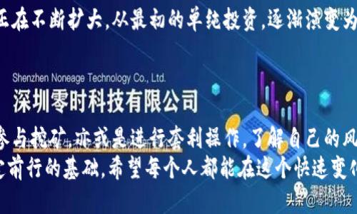   “二会虚拟币：它到底是生活的助手，还是一场骗局？” / 

 guanjianci 虚拟币, 二会, 投资, 区块链, 财务自由 /guanjianci 

简介：虚拟币的崛起与魅力
最近，虚拟币的热度持续攀升，而“二会虚拟币”这一概念更是引发了大家的关注。那么，什么是二会虚拟币？它是新一代的数字资产，还是我们投资理财的又一个“陷阱”？今天，我们就来深入探讨一下。

二会虚拟币是什么？
说到二会虚拟币，很多人可能还不太了解。这是一种基于区块链技术的新型数字货币，通常在一些特定的场合和平台上进行交易和使用。虽然虚拟币的种类繁多，但二会虚拟币因为其背后的技术和理念，正在渐渐走入公众视野。
简而言之，二会虚拟币是由某个组织或项目推出的一种货币，旨在通过网络交易来实现价值的转移。它通常不仅仅局限于投资，还能在一些具体的应用场景中发挥作用，比如参与投票、社区治理等。

二会虚拟币的魅力所在
很多人投资虚拟币，并不是单纯为了盈利，而是被它所承载的理念所吸引。比如，去中心化、匿名性、透明性等特征，让这些虚拟货币在互联网时代得到了发展。尤其是在传统金融体系面临挑战的背景下，更多人开始寻求新机会。二会虚拟币不仅是一个技术和经济现象，更是一种思想的革命。

为什么会对二会虚拟币趋之若鹜？
有研究表明，随着越来越多的人加入数字货币的行列，二会虚拟币不仅仅代表着一种财富的象征，更是一种社会文化的表现。许多年轻人认为，虚拟币象征着财务自由和自主投资的思想。随着经济结构的变化和互联网的发展，传统的财富观念正在被重新定义。

投资二会虚拟币的风险与机遇
尽管二会虚拟币让很多人看到了希望，但风险同样不容小觑。虚拟币市场波动剧烈，价格可能会在短时间内大幅度上下波动，这让不少投资者心惊胆战。也有学者指出，二会虚拟币可能面临监管风险，尤其是在很多国家，政府对虚拟币的态度尚不明确。
那么，如何在这样的市场中寻找机会？首先，投资者应对市场进行充分的调研，了解相关的技术背景和市场动态，形成自己的投资逻辑。其次，合理配置资产，切忌把所有的资金都投入到高风险的项目中，这样可以有效分散投资风险。

如何判断二会虚拟币的价值
同样是数字货币，但为何有的能够大放异彩，有的却可能沦为泡沫？这其中的关键在于二会虚拟币所具有的实际应用价值。很多时候，一个虚拟币的价值并不仅仅在于它的价格走势，而在于它的支持者、社区、技术和市场需求。
例如，如果二会虚拟币有着强大的技术支持和活跃的社区，那么在未来的发展潜力就会大大增加。另外，关注项目的白皮书、团队背景和实际应用场景等信息，都是判断其价值的有效方式。

二会虚拟币如何走向更广泛的应用
虚拟币的未来走向，更涉及到技术和生态的结合。特别是在智能合约和去中心化金融等新概念的推动下，二会虚拟币的应用场景正在不断扩大。从最初的单纯投资，逐渐演变为更多元化的使用方式，比如在某些特定的线上平台中进行交易、参与项目治理等，甚至可能在未来的发展中改变我们的生活方式。
最终，二会虚拟币的成功与否，不仅看技术和市场的配合，还要看我们如何去适应这股潮流，以及在其中找到自己的位置。

小结：选择适合自己的投资策略
在思考二会虚拟币为我们的生活带来的便利和风险的时候，关键在于每个人要建立适合自己的投资策略。无论是持币待涨，还是参与挖矿，亦或是进行套利操作，了解自己的风险承受能力，以及市场的动态变化，都是至关重要的。
总之，二会虚拟币的兴起是社会变革的一个缩影，虽然充满挑战，但也蕴含着机遇。在这条道路上，理性投资和充分准备是我们稳定前行的基础。希望每个人都能在这个快速变化的时代中找到自己的方向。