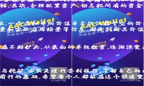   “二会虚拟币：它到底是生活的助手，还是一场骗局？” / 

 guanjianci 虚拟币, 二会, 投资, 区块链, 财务自由 /guanjianci 

简介：虚拟币的崛起与魅力
最近，虚拟币的热度持续攀升，而“二会虚拟币”这一概念更是引发了大家的关注。那么，什么是二会虚拟币？它是新一代的数字资产，还是我们投资理财的又一个“陷阱”？今天，我们就来深入探讨一下。

二会虚拟币是什么？
说到二会虚拟币，很多人可能还不太了解。这是一种基于区块链技术的新型数字货币，通常在一些特定的场合和平台上进行交易和使用。虽然虚拟币的种类繁多，但二会虚拟币因为其背后的技术和理念，正在渐渐走入公众视野。
简而言之，二会虚拟币是由某个组织或项目推出的一种货币，旨在通过网络交易来实现价值的转移。它通常不仅仅局限于投资，还能在一些具体的应用场景中发挥作用，比如参与投票、社区治理等。

二会虚拟币的魅力所在
很多人投资虚拟币，并不是单纯为了盈利，而是被它所承载的理念所吸引。比如，去中心化、匿名性、透明性等特征，让这些虚拟货币在互联网时代得到了发展。尤其是在传统金融体系面临挑战的背景下，更多人开始寻求新机会。二会虚拟币不仅是一个技术和经济现象，更是一种思想的革命。

为什么会对二会虚拟币趋之若鹜？
有研究表明，随着越来越多的人加入数字货币的行列，二会虚拟币不仅仅代表着一种财富的象征，更是一种社会文化的表现。许多年轻人认为，虚拟币象征着财务自由和自主投资的思想。随着经济结构的变化和互联网的发展，传统的财富观念正在被重新定义。

投资二会虚拟币的风险与机遇
尽管二会虚拟币让很多人看到了希望，但风险同样不容小觑。虚拟币市场波动剧烈，价格可能会在短时间内大幅度上下波动，这让不少投资者心惊胆战。也有学者指出，二会虚拟币可能面临监管风险，尤其是在很多国家，政府对虚拟币的态度尚不明确。
那么，如何在这样的市场中寻找机会？首先，投资者应对市场进行充分的调研，了解相关的技术背景和市场动态，形成自己的投资逻辑。其次，合理配置资产，切忌把所有的资金都投入到高风险的项目中，这样可以有效分散投资风险。

如何判断二会虚拟币的价值
同样是数字货币，但为何有的能够大放异彩，有的却可能沦为泡沫？这其中的关键在于二会虚拟币所具有的实际应用价值。很多时候，一个虚拟币的价值并不仅仅在于它的价格走势，而在于它的支持者、社区、技术和市场需求。
例如，如果二会虚拟币有着强大的技术支持和活跃的社区，那么在未来的发展潜力就会大大增加。另外，关注项目的白皮书、团队背景和实际应用场景等信息，都是判断其价值的有效方式。

二会虚拟币如何走向更广泛的应用
虚拟币的未来走向，更涉及到技术和生态的结合。特别是在智能合约和去中心化金融等新概念的推动下，二会虚拟币的应用场景正在不断扩大。从最初的单纯投资，逐渐演变为更多元化的使用方式，比如在某些特定的线上平台中进行交易、参与项目治理等，甚至可能在未来的发展中改变我们的生活方式。
最终，二会虚拟币的成功与否，不仅看技术和市场的配合，还要看我们如何去适应这股潮流，以及在其中找到自己的位置。

小结：选择适合自己的投资策略
在思考二会虚拟币为我们的生活带来的便利和风险的时候，关键在于每个人要建立适合自己的投资策略。无论是持币待涨，还是参与挖矿，亦或是进行套利操作，了解自己的风险承受能力，以及市场的动态变化，都是至关重要的。
总之，二会虚拟币的兴起是社会变革的一个缩影，虽然充满挑战，但也蕴含着机遇。在这条道路上，理性投资和充分准备是我们稳定前行的基础。希望每个人都能在这个快速变化的时代中找到自己的方向。