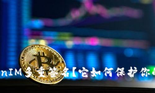 什么是TokenIM多重签名？它如何保护你的数字资产？