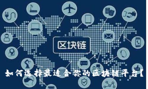 如何选择最适合你的区块链平台？