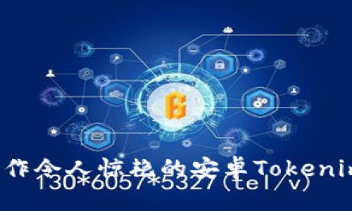 如何制作令人惊艳的安卓Tokenim图标？