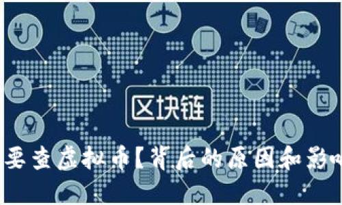 政府为何要查虚拟币？背后的原因和影响是什么？