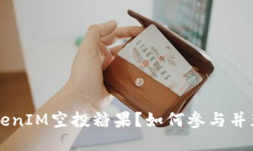 什么是8月TokenIM空投糖果？如何参与并获取最大收益？