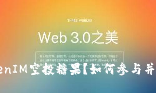 什么是8月TokenIM空投糖果？如何参与并获取最大收益？