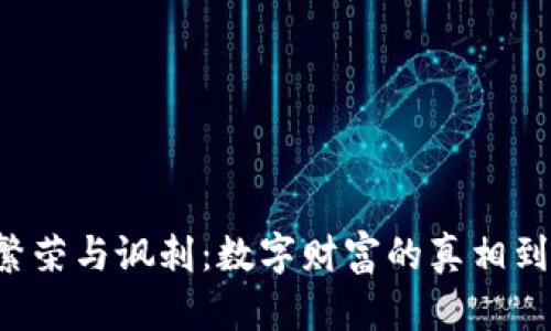 虚拟币的繁荣与讽刺：数字财富的真相到底是什么？