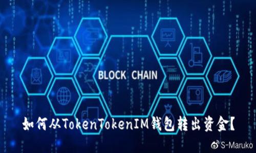 如何从TokenTokenIM钱包转出资金？