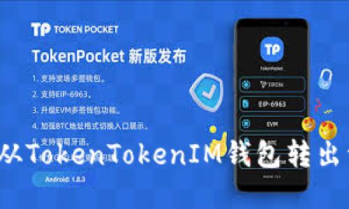 如何从TokenTokenIM钱包转出资金？