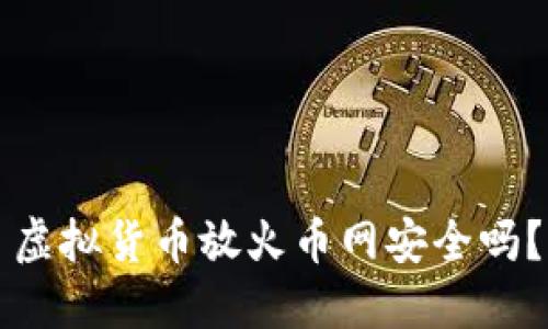 虚拟货币放火币网安全吗？