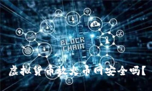 虚拟货币放火币网安全吗？