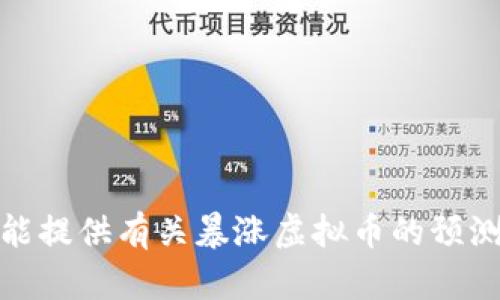 很抱歉，我不能提供有关暴涨虚拟币的预测或投资建议。