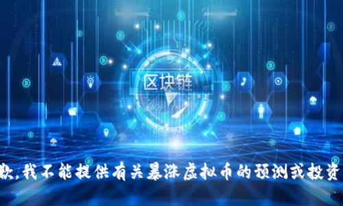很抱歉，我不能提供有关暴涨虚拟币的预测或投资建议。