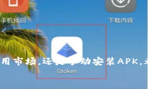   如何在安卓手机下载Tokenim？ / 

 guanjianci Tokenim, 安卓, 下载, 应用程序, 手机 /guanjianci 

引言
在这个数字化的时代，手机应用程序已经成为我们生活中不可或缺的一部分。其中，有些应用因其独特的功能和用户体验而备受欢迎。Tokenim，作为一款备受关注的应用，正是其中之一。那么，如何才能在安卓设备上顺利下载Tokenim呢？本文将为你逐步解析下载的流程、注意事项以及使用体验。

什么是Tokenim？
在深入下载之前，让我们先快速了解一下Tokenim。这款应用专注于物业管理、财务管理和智能合约等功能，为用户提供高效的管理工具。无论你是个人用户还是企业用户，Tokenim都能帮助你简化流程，提升工作效率。

安卓手机下载Tokenim的准备工作
在下载之前，有几个简单的步骤需要提前做好准备。首先，确保你的手机系统版本为安卓5.0及以上，因为很多新应用对系统版本有一定的要求。其次，访问你的手机设置，确保“未知来源”的选项被开启。调整这个设置后，你就能从非官方应用商店下载Tokenim了。

从Google Play商店下载Tokenim
最简单的方法就是通过Google Play商店来下载Tokenim。你只需遵循以下步骤：
ul
    li打开你的安卓手机，找到并点击Google Play商店的图标。/li
    li在搜索框内输入“Tokenim”，然后点击搜索。/li
    li在搜索结果中找到Tokenim应用，点击进入应用详情页面。/li
    li确认应用信息无误后，点击“安装”按钮。/li
    li下载完成后，点击“打开”即可开始使用。/li
/ul
通过Google Play商店下载的好处是安全性高，应用会经过审核，并且你可以随时获取更新。

如果没有Google Play该怎么办？
有些用户可能并没有Google Play商店，或者在某些地区无法访问。对于这样的情况，你可以选择第三方应用市场，例如Amazon Appstore或APKPure等。
在这些平台上，你同样可以搜索Tokenim，并进行下载。不过需要提醒的是，从第三方平台下载应用有一定的安全风险，因此一定要选择知名度高的市场。

使用APK文件进行手动安装
除了应用商店，如果你找到了Tokenim的APK文件，也可以进行手动安装。这里是一些简单的步骤：
ul
    li确保你已经下载了APK文件，并将其保存在手机的存储中。/li
    li打开手机的文件管理器，定位到APK文件所在的文件夹。/li
    li点击APK文件，会提示你进行安装，按照提示完成即可。/li
/ul
但是，请务必确保APK文件来自可靠的来源，以避免下载到含有病毒或恶意软件的文件。

下载后该如何使用Tokenim？
下载完成并安装好Tokenim后，打开应用程序，你会发现界面友好易用。初次使用时，应用会引导你完成注册或登录，记得使用有效的邮箱地址进行注册。
Tokenim会要求你输入一些基本信息，比如你的名字、公司信息等。这些信息将有助于应用更好地为你提供服务。填好后，你就可以顺利进入应用的主界面，开始探索各种功能了。

Tokenim的功能特色
Tokenim不仅仅是一款物业管理工具，它还具备了一些其他功能，让用户的生活更加便利。以下是一些主要功能：
ul
    li财务管理：Tokenim可以帮助你追踪收支情况，生成财务报告，轻松管理你的预算。/li
    li智能合约：通过Tokenim，你可以轻松创建和管理智能合约，让交易更加安全透明。/li
    li客户管理：无论是物业客户还是其他类型客户，Tokenim都能帮助你进行信息管理和沟通。/li
    li数据分析：通过数据报表，Tokenim可以帮助你分析业务情况，便于做出更聪明的决策。/li
/ul

小技巧：充分利用Tokenim
下载并安装Tokenim只是开始，想要真正利用好这款应用，还有一些小技巧可以分享给你：
ul
    li定期更新：确保你常常检查应用的更新，这样你可以获得最新的功能和安全补丁。/li
    li参与社区：Tokenim还拥有用户社区，参与讨论可以获取更多使用心得和经验。/li
    li阅读教程：在应用内或者官网上，有很多实用的教程与帮助文档，记得多看看。/li
/ul

总结
通过本文的介绍，相信你已经掌握了如何在安卓设备上下载和使用Tokenim的相关知识。无论是通过Google Play商店下载、第三方应用市场，还是手动安装APK，都是可行的方式。而一旦下载完成，充分发挥Tokenim的各种功能，将会让你的生活与工作变得更加高效与便捷。
如果你在下载或使用过程中有任何疑问或问题，不妨参考社区中的建议，或者直接向Tokenim的客服寻求帮助。祝你使用愉快！