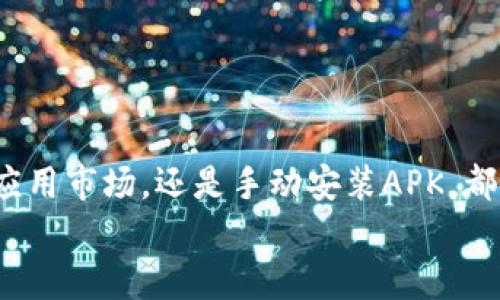   如何在安卓手机下载Tokenim？ / 

 guanjianci Tokenim, 安卓, 下载, 应用程序, 手机 /guanjianci 

引言
在这个数字化的时代，手机应用程序已经成为我们生活中不可或缺的一部分。其中，有些应用因其独特的功能和用户体验而备受欢迎。Tokenim，作为一款备受关注的应用，正是其中之一。那么，如何才能在安卓设备上顺利下载Tokenim呢？本文将为你逐步解析下载的流程、注意事项以及使用体验。

什么是Tokenim？
在深入下载之前，让我们先快速了解一下Tokenim。这款应用专注于物业管理、财务管理和智能合约等功能，为用户提供高效的管理工具。无论你是个人用户还是企业用户，Tokenim都能帮助你简化流程，提升工作效率。

安卓手机下载Tokenim的准备工作
在下载之前，有几个简单的步骤需要提前做好准备。首先，确保你的手机系统版本为安卓5.0及以上，因为很多新应用对系统版本有一定的要求。其次，访问你的手机设置，确保“未知来源”的选项被开启。调整这个设置后，你就能从非官方应用商店下载Tokenim了。

从Google Play商店下载Tokenim
最简单的方法就是通过Google Play商店来下载Tokenim。你只需遵循以下步骤：
ul
    li打开你的安卓手机，找到并点击Google Play商店的图标。/li
    li在搜索框内输入“Tokenim”，然后点击搜索。/li
    li在搜索结果中找到Tokenim应用，点击进入应用详情页面。/li
    li确认应用信息无误后，点击“安装”按钮。/li
    li下载完成后，点击“打开”即可开始使用。/li
/ul
通过Google Play商店下载的好处是安全性高，应用会经过审核，并且你可以随时获取更新。

如果没有Google Play该怎么办？
有些用户可能并没有Google Play商店，或者在某些地区无法访问。对于这样的情况，你可以选择第三方应用市场，例如Amazon Appstore或APKPure等。
在这些平台上，你同样可以搜索Tokenim，并进行下载。不过需要提醒的是，从第三方平台下载应用有一定的安全风险，因此一定要选择知名度高的市场。

使用APK文件进行手动安装
除了应用商店，如果你找到了Tokenim的APK文件，也可以进行手动安装。这里是一些简单的步骤：
ul
    li确保你已经下载了APK文件，并将其保存在手机的存储中。/li
    li打开手机的文件管理器，定位到APK文件所在的文件夹。/li
    li点击APK文件，会提示你进行安装，按照提示完成即可。/li
/ul
但是，请务必确保APK文件来自可靠的来源，以避免下载到含有病毒或恶意软件的文件。

下载后该如何使用Tokenim？
下载完成并安装好Tokenim后，打开应用程序，你会发现界面友好易用。初次使用时，应用会引导你完成注册或登录，记得使用有效的邮箱地址进行注册。
Tokenim会要求你输入一些基本信息，比如你的名字、公司信息等。这些信息将有助于应用更好地为你提供服务。填好后，你就可以顺利进入应用的主界面，开始探索各种功能了。

Tokenim的功能特色
Tokenim不仅仅是一款物业管理工具，它还具备了一些其他功能，让用户的生活更加便利。以下是一些主要功能：
ul
    li财务管理：Tokenim可以帮助你追踪收支情况，生成财务报告，轻松管理你的预算。/li
    li智能合约：通过Tokenim，你可以轻松创建和管理智能合约，让交易更加安全透明。/li
    li客户管理：无论是物业客户还是其他类型客户，Tokenim都能帮助你进行信息管理和沟通。/li
    li数据分析：通过数据报表，Tokenim可以帮助你分析业务情况，便于做出更聪明的决策。/li
/ul

小技巧：充分利用Tokenim
下载并安装Tokenim只是开始，想要真正利用好这款应用，还有一些小技巧可以分享给你：
ul
    li定期更新：确保你常常检查应用的更新，这样你可以获得最新的功能和安全补丁。/li
    li参与社区：Tokenim还拥有用户社区，参与讨论可以获取更多使用心得和经验。/li
    li阅读教程：在应用内或者官网上，有很多实用的教程与帮助文档，记得多看看。/li
/ul

总结
通过本文的介绍，相信你已经掌握了如何在安卓设备上下载和使用Tokenim的相关知识。无论是通过Google Play商店下载、第三方应用市场，还是手动安装APK，都是可行的方式。而一旦下载完成，充分发挥Tokenim的各种功能，将会让你的生活与工作变得更加高效与便捷。
如果你在下载或使用过程中有任何疑问或问题，不妨参考社区中的建议，或者直接向Tokenim的客服寻求帮助。祝你使用愉快！