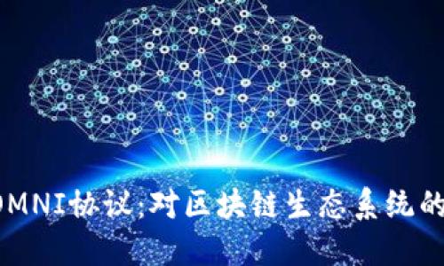 关闭虚拟币OMNI协议：对区块链生态系统的影响是什么？