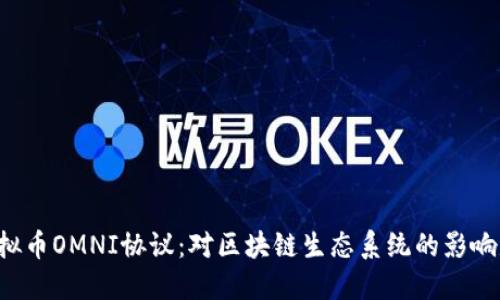 关闭虚拟币OMNI协议：对区块链生态系统的影响是什么？