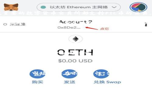 tiaotiFIL币究竟是什么？它是虚拟货币吗？/tiaoti  
FIL币, 虚拟货币, 区块链, K线, 投资/guanjianci

什么是FIL币？

在当今的数字经济时代，虚拟货币悄然崛起，其中lbFIL币/lb作为一种相对新兴的数字资产，受到了越来越多人的关注。那么，什么是FIL币呢？简单来说，FIL币是Filecoin网络的原生代币，它旨在激励分布式存储的使用和发展。想象一下，随着数据需求的不断增加，如何安全、有效地保存这些信息成为了一个重要课题。在这样的背景下，Filecoin应运而生。

FIL币的运作机制

FIL币的核心理念是通过区块链技术实现去中心化的数据存储。在这个系统中，用户可以出租自己闲置的存储空间，获得FIL币作为报酬。同时，用户也可以用FIL币购买所需的存储资源。这种互惠的机制，让存储变得更加灵活和高效。

具体来说，各种参与者在系统中扮演着不同的角色。存储提供者出租他们的存储空间，而存储用户则用FIL币获得这些空间。通过智能合约，双方的交易都在区块链上被记录，保证了透明度和安全性。这样的设计不仅能够降低存储成本，还有助于激励更多用户参与进来。

FIL币的底层技术

在谈论FIL币时，不能不提到它所依赖的背后技术，即区块链技术。区块链是一种包括数据块（block）和链（chain）的数据结构，每个数据块都包含了一定数量的交易记录，且这些块通过加密算法相互链接，形成一个不可篡改的链条。

在Filecoin的网络中，区块链技术的应用使得存储过程中的每一步都可以被追踪和验证。用户可以实时查看自己的存储状态，存储的可靠性得以保证。这种技术的应用不仅提升了系统的安全性，还增强了用户的信任感。

K线图与FIL币交易

如果你对投资有所了解，肯定听说过K线图。K线是一种显示价格变化的图表，它通过用蜡烛形状的图像来表示一段时间内的开盘价、收盘价、最高价和最低价。对于像FIL币这样的虚拟货币而言，K线图是分析其市场走势的重要工具。

通过观察K线图，投资者可以洞察市场情绪、价格波动以及潜在的买入或卖出机会。例如，当你看到连续多根阳线（价格上涨的蜡烛）时，这通常意味着市场看涨，反之则可能显示出市场看跌的信号。通过K线图，投资者可以更好地把握交易时机，做出更加理性的决策。

FIL币的市场行情

当然，对于投资者来说，了解市场行情是至关重要的。FIL币的价格受多种因素的影响，包括市场供需、整体经济环境以及政策法规。例如，当越来越多的用户开始关注Filecoin，想要使用其存储技术时，需求的增加必然会推动FIL币的价格上升。

此外，跟踪有关FIL币的新闻和事件同样重要。比如如果Filecoin宣布与某个大型企业达成合作关系，那么可能会对其价格产生积极的影响。因此，建议投资者定期查看相关的市场信息，了解趋势变化，作出相应的投资策略。

如何获取FIL币？

获取FIL币的方式主要有两种，一是通过交易所购买，二是参与存储网络获得。对于普通用户来说，通过购买交易所中的FIL币是最简单直接的方式。大多数主要的数字货币交易所都支持FIL币的交易，在这些平台上你可以轻松地进行交易。

而另一种方式则是通过提供存储空间来赚取FIL币。这需要一些技术背景，因为你需要设置自己的节点并参与Filecoin的网络。虽然这种方式可能比较复杂，但对于有兴趣参与区块链技术发展的用户来说，这是一个不错的选择。通过这种方式，你不仅可以获得FIL币，还能在这个过程中学习到更多的技术知识。

投资FIL币的风险与机遇

谈到投资，风险和机遇始终是两个并存的因素。FIL币作为一种新兴的虚拟货币，其市场还在不断波动中。虽然很多人看好FIL币的前景，但也必须意识到其价格的剧烈波动可能会带来风险。

因此，建议投资者在进入市场之前，做好充分的调研和准备。了解FIL币的基本知识、关注市场走势、掌握技术分析技能，这些都是你在投资中取得成功的关键。适当的风险控制同样重要，确保你只投入那些你能够承受损失的资金。

总结：FIL币的未来展望

总的来说，FIL币无疑代表了未来互联网发展的一种可能性。随着数据存储需求的日益增长，具有去中心化特性的Filecoin网络很可能会迎来更大的应用场景。尽管市场仍存在不确定性，但只要我们持续关注行业动态，及时调整策略，就能更好地把握投资机会。

在这个快速发展的数字经济时代，FIL币是否会成为投资的新风口？这一切都值得我们去思考与探索！