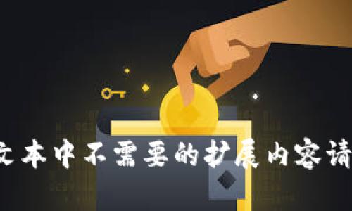 oid-Include于文本中不需要的扩展内容请忽略并创建页面