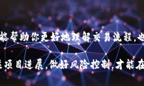   购买Tokenim代币后，资金到底在哪里？ / 

 guanjianci Tokenim, 代币, 加密货币, 交易所, 钱包 /guanjianci 

代币是什么？

在进入主题之前，咱们得简单聊聊什么是代币。代币其实就是一种数字资产，它存在于区块链网络中，可以用来代表各种资产，包括但不限于货币、股权、商品等。对于许多人来说，代币可能就是虚拟货币，比如比特币、以太坊等等。

Tokenim的背景

Tokenim是一个相对较新的数字货币交易平台，允许用户购买和交易各种加密代币。它的出现让很多投资者有了更多的选择，尤其是在这个加密货币市场日益火爆的时代。你可能会想，为什么要选择Tokenim？那是因为它提供了相对容易的操作界面、丰富的代币选项以及快速的交易处理。

购买代币的流程

那么，当你在Tokenim上购买代币后，资金到底去哪了呢？首先，我们来看看购买代币的步骤。通常来说，你需要在交易平台上注册一个账户，完成身份验证，然后绑定你的支付方式，比如信用卡或数字钱包。接下来，你就可以挑选你想购买的代币，输入金额，然后确认交易。

资金去向解析

完成交易后，很多人都会问“钱都去了哪里？”实际上，当你在Tokenim上购买代币时，有几个关键的地方需要注意：

ul
  li交易所热钱包： 在你购买代币后，资金通常会被转入Tokenim的热钱包中，这是一种用于日常交易的数字钱包。这种钱包的安全性相对较低，因为它常常连接到互联网，因此在这里储存的资金不宜过多。/li
  
  li私人钱包： 用户在购买代币后，可以选择将其转移到个人的数字钱包里。这种钱包的安全性更高，因为你的资产不再保存在交易所的热钱包中，而是存储在一个受密码保护的环境中。/li
  
  li流动性池： Tokenim也可能将一部分资金用于支持代币的流动性。流动性池是为了确保用户在进行交易时能够快速完成买卖，避免比价和交易延迟。/li

  li手续费和成本： 当然，在每次交易中，Tokenim也会收取一定的手续费，这笔费用会直接从你交易的总金额中扣除。/li
/ul

钱包安全性

提到数字钱包，自然不能不提安全性。无论是交易平台的热钱包还是用户的私人钱包，都是有风险的。虽然Tokenim会采取一定的安全措施，比如采用多重签名技术、冷钱包储存等，但作为用户，保护自己的数字资产同样重要。

选择一个安全性高、口碑好的私人钱包，并对你的钱包地址、私钥等信息保密，这些都是相当必要的。此外，定期检查你的钱包交易记录、及时转移资产等等，也是保护自己资产安全的好方法。

总结与展望

综上所述，当你在Tokenim上完成代币购买后，你的资金会去到多个地方，包括热钱包、私人钱包及流动性池。掌握这些信息不仅能帮助你更好地理解交易流程，也能让你在投资加密货币时，做出更明智的决策。

那么对于未来，你可能还会问，代币的价值会升还是降？这是没有人能预测的，就像股市一样，波动无常。但是，了解市场动态、关注项目进展，做好风险控制，才能在这个快速变化的加密世界中存活下来。希望这篇文章能够帮助到你，祝你在投资之旅中顺利前行！