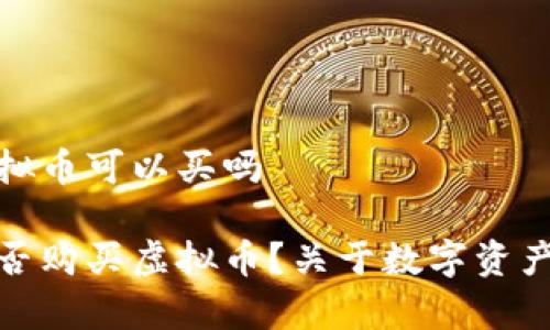 银行账户虚拟币可以买吗

银行账户能否购买虚拟币？关于数字资产的常见疑问