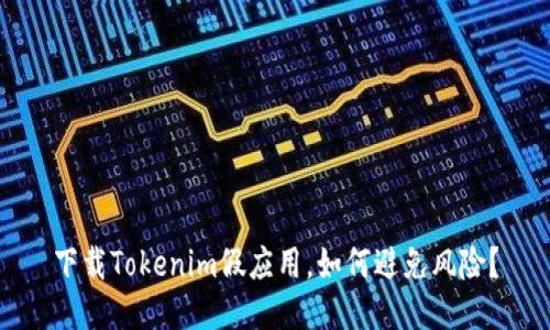 下载Tokenim假应用，如何避免风险？