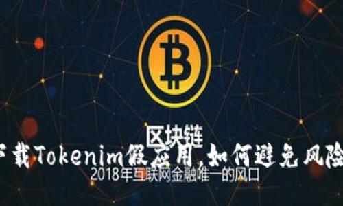 下载Tokenim假应用，如何避免风险？