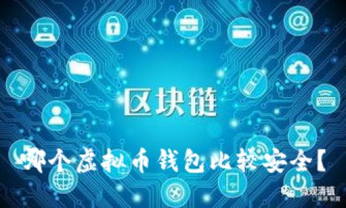 哪个虚拟币钱包比较安全？