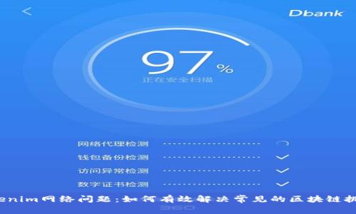Tokenim网络问题：如何有效解决常见的区块链挑战？